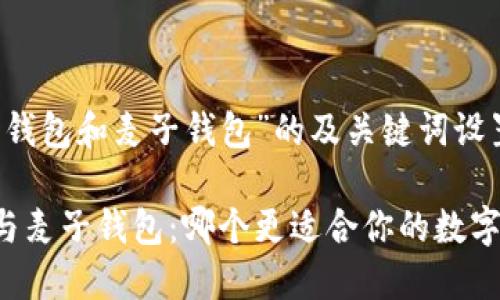 针对“T P 钱包和麦子钱包”的及关键词设置

T P 钱包与麦子钱包：哪个更适合你的数字资产管理？