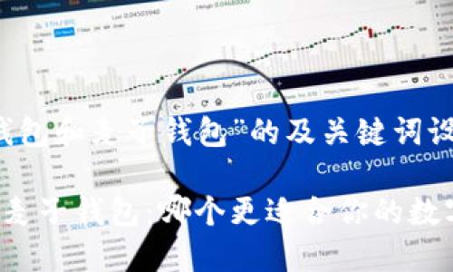 针对“T P 钱包和麦子钱包”的及关键词设置

T P 钱包与麦子钱包：哪个更适合你的数字资产管理？