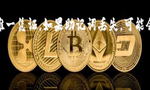 ****如何通过TP钱包安全便捷地购买数字货币/****

**guanjianci**TP钱包, 买币, 数字货币, 加密货币/**guanjianci**

### 什么是TP钱包？

TP钱包（TokenPocket Wallet）是一个多链数字钱包，为用户提供安全、便捷、易用的数字资产管理服务。它支持多种公链和代币，用户能够方便地进行数字资产的存储、转账和交易。TP钱包不仅支持以太坊、比特币等主流加密货币，还支持诸多第三方去中心化应用（DApp），使得用户可以体验到更加丰富的区块链应用。

### 如何注册TP钱包？

要使用TP钱包，首先需要在手机应用商店下载并安装TP钱包应用。安装完成后，用户可以选择“创建钱包”或“导入钱包”。创建钱包时，用户需设定一个安全密码，并妥善保管助记词，助记词将用于找回钱包。完成后，用户即可使用TP钱包进行数字资产管理。

### 如何通过TP钱包购买数字货币？

在TP钱包中，用户可以通过几种方式购买数字货币。以下是详细步骤：

1. 选择购买方式

用户打开TP钱包，进入“交易”或“买币”页面。TP钱包支持多种支付方式，包括信用卡、支付宝、微信支付等。选择合适的支付方式将直接影响到购买的便利性和手续费。

2. 输入购买金额

在选择购买方式后，用户需要输入想要购买的数字货币类型和金额。TP钱包通常会显示当前的汇率和交易手续费，用户可以依据这些信息合理调整购买量。

3. 确认交易信息

输入完相关信息后，用户会收到交易确认页面，包含购买金额、手续费和汇率等详细信息。用户需仔细确认所有信息确保无误，若信息正确，则可以继续点击“确认购买”。

4. 完成支付

确认购买后，用户将被引导进入支付页面，根据所选支付方式进行支付。支付成功后，TP钱包会保持用户的交易记录，用户可以在“资产”页面查看到相应的数字货币余额。

5. 安全性提示

用户在购买过程中需注意保护个人信息，避免泄露个人钱包信息及密码。有必要的话，可考虑使用相关的安全措施，如双因素认证等，增加钱包安全性。

### 6个相关问题及详细介绍

#### 1. TP钱包支持哪些数字货币？

TP钱包作为一个多链钱包，支持多种数字货币，包括比特币（BTC）、以太坊（ETH）、泰达币（USDT）、BNB等主流数字资产。除此之外，TP钱包还支持众多基于不同公链的代币，使其具备了较强的灵活性和多样性。

#### 2. 如何确保通过TP钱包购买数字货币的安全性？

为了确保通过TP钱包购买数字货币的安全性，用户应采取多种安全措施，如定期更新应用程序、使用强密码、启用双因素认证。此外，妥善保管助记词，不与他人分享，以防止不当访问。

#### 3. TP钱包的手续费是如何计算的？

TP钱包的手续费主要依据用户的交易金额及交易类型而定，不同的支付方式可能产生不同的手续费。用户在交易确认页上会看到相关费用，需仔细查看并做好预算。

#### 4. 如何在TP钱包中管理我的数字资产？

TP钱包提供了直观易用的界面，用户可在“资产”页面查看所有持有的数字资产及其现状。用户可以随时进行转账、兑换等操作，且钱包会实时更新资产价值。

#### 5. TP钱包是否支持去中心化交易所（DEX）的交易？

是的，TP钱包支持各种去中心化交易所（DEX）交易。用户可以通过其内置的DApp浏览器直接访问不同的去中心化平台，进行交易及流动性挖矿等操作。

#### 6. 如果我忘记了TP钱包的密码或助记词，该如何找回？

如果用户忘记了TP钱包的密码，可能无法直接找回，但是可以通过助记词恢复钱包。务必确保助记词的完整性和安全性，因为它是找回钱包的唯一凭证。如果助记词丢失，可能会导致资产无法恢复。

以上是关于如何通过TP钱包购买数字货币的详细信息和相关问题的探讨，帮助用户更好地理解和使用TP钱包。