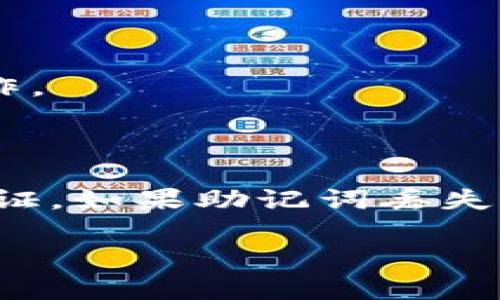 ****如何通过TP钱包安全便捷地购买数字货币/****

**guanjianci**TP钱包, 买币, 数字货币, 加密货币/**guanjianci**

### 什么是TP钱包？

TP钱包（TokenPocket Wallet）是一个多链数字钱包，为用户提供安全、便捷、易用的数字资产管理服务。它支持多种公链和代币，用户能够方便地进行数字资产的存储、转账和交易。TP钱包不仅支持以太坊、比特币等主流加密货币，还支持诸多第三方去中心化应用（DApp），使得用户可以体验到更加丰富的区块链应用。

### 如何注册TP钱包？

要使用TP钱包，首先需要在手机应用商店下载并安装TP钱包应用。安装完成后，用户可以选择“创建钱包”或“导入钱包”。创建钱包时，用户需设定一个安全密码，并妥善保管助记词，助记词将用于找回钱包。完成后，用户即可使用TP钱包进行数字资产管理。

### 如何通过TP钱包购买数字货币？

在TP钱包中，用户可以通过几种方式购买数字货币。以下是详细步骤：

1. 选择购买方式

用户打开TP钱包，进入“交易”或“买币”页面。TP钱包支持多种支付方式，包括信用卡、支付宝、微信支付等。选择合适的支付方式将直接影响到购买的便利性和手续费。

2. 输入购买金额

在选择购买方式后，用户需要输入想要购买的数字货币类型和金额。TP钱包通常会显示当前的汇率和交易手续费，用户可以依据这些信息合理调整购买量。

3. 确认交易信息

输入完相关信息后，用户会收到交易确认页面，包含购买金额、手续费和汇率等详细信息。用户需仔细确认所有信息确保无误，若信息正确，则可以继续点击“确认购买”。

4. 完成支付

确认购买后，用户将被引导进入支付页面，根据所选支付方式进行支付。支付成功后，TP钱包会保持用户的交易记录，用户可以在“资产”页面查看到相应的数字货币余额。

5. 安全性提示

用户在购买过程中需注意保护个人信息，避免泄露个人钱包信息及密码。有必要的话，可考虑使用相关的安全措施，如双因素认证等，增加钱包安全性。

### 6个相关问题及详细介绍

#### 1. TP钱包支持哪些数字货币？

TP钱包作为一个多链钱包，支持多种数字货币，包括比特币（BTC）、以太坊（ETH）、泰达币（USDT）、BNB等主流数字资产。除此之外，TP钱包还支持众多基于不同公链的代币，使其具备了较强的灵活性和多样性。

#### 2. 如何确保通过TP钱包购买数字货币的安全性？

为了确保通过TP钱包购买数字货币的安全性，用户应采取多种安全措施，如定期更新应用程序、使用强密码、启用双因素认证。此外，妥善保管助记词，不与他人分享，以防止不当访问。

#### 3. TP钱包的手续费是如何计算的？

TP钱包的手续费主要依据用户的交易金额及交易类型而定，不同的支付方式可能产生不同的手续费。用户在交易确认页上会看到相关费用，需仔细查看并做好预算。

#### 4. 如何在TP钱包中管理我的数字资产？

TP钱包提供了直观易用的界面，用户可在“资产”页面查看所有持有的数字资产及其现状。用户可以随时进行转账、兑换等操作，且钱包会实时更新资产价值。

#### 5. TP钱包是否支持去中心化交易所（DEX）的交易？

是的，TP钱包支持各种去中心化交易所（DEX）交易。用户可以通过其内置的DApp浏览器直接访问不同的去中心化平台，进行交易及流动性挖矿等操作。

#### 6. 如果我忘记了TP钱包的密码或助记词，该如何找回？

如果用户忘记了TP钱包的密码，可能无法直接找回，但是可以通过助记词恢复钱包。务必确保助记词的完整性和安全性，因为它是找回钱包的唯一凭证。如果助记词丢失，可能会导致资产无法恢复。

以上是关于如何通过TP钱包购买数字货币的详细信息和相关问题的探讨，帮助用户更好地理解和使用TP钱包。