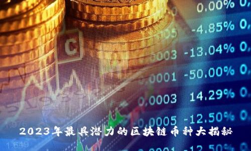 2023年最具潜力的区块链币种大揭秘
