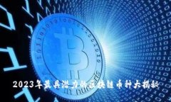 2023年最具潜力的区块链币种大揭秘
