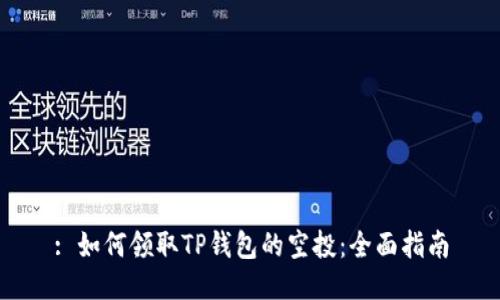 : 如何领取TP钱包的空投：全面指南