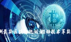 2023年澳洲最新区块链规划：推动技术革新与经济