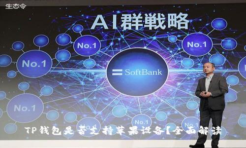 TP钱包是否支持苹果设备？全面解读