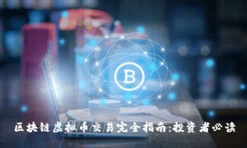 区块链虚拟币交易完全指南：投资者必读