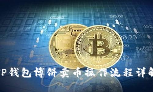 TP钱包博饼卖币操作流程详解