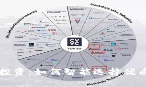 区块链币投资：如何智能选择优质数字资产