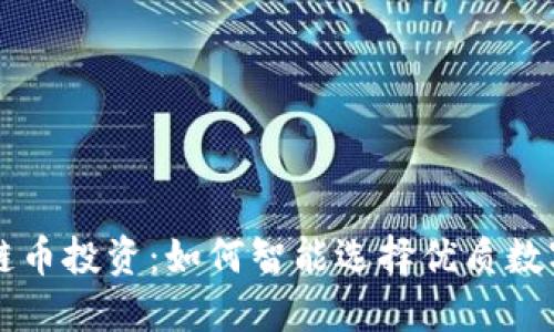 区块链币投资：如何智能选择优质数字资产
