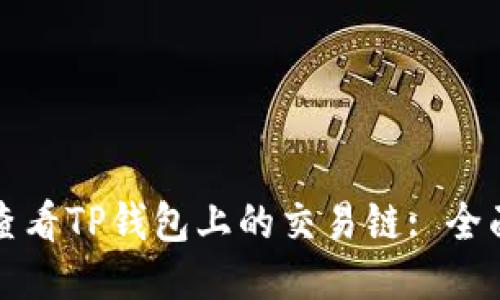 如何查看TP钱包上的交易链: 全面指南