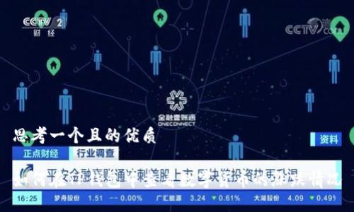 思考一个且的优质

如何在TP钱包中查看数字货币的涨跌情况