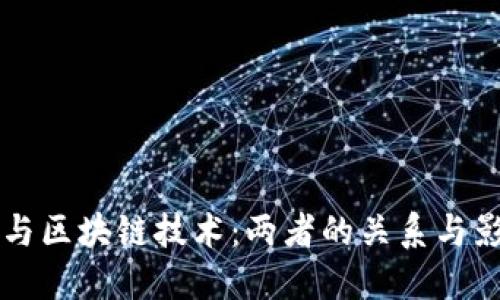 币与区块链技术：两者的关系与影响