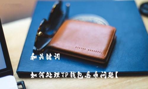 和关键词

如何处理TP钱包丢币问题？