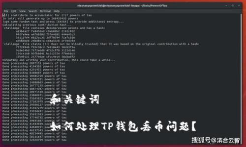 和关键词

如何处理TP钱包丢币问题？