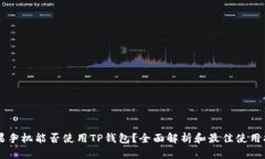 苹果手机能否使用TP钱包？全面解析和最佳使用指