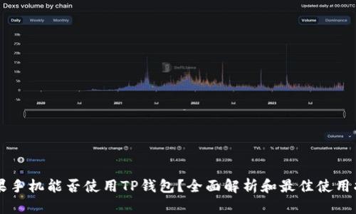 苹果手机能否使用TP钱包？全面解析和最佳使用指南