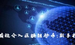 个人如何有效介入区块链炒币：新手指南与建议