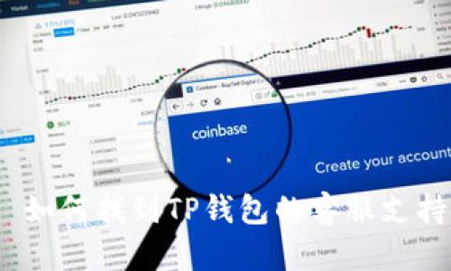 : 如何找到TP钱包的客服支持？
