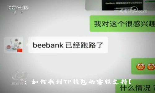 : 如何找到TP钱包的客服支持？