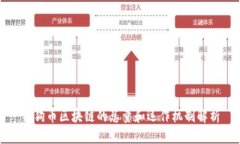 狗狗币区块链的总量和运作机制解析