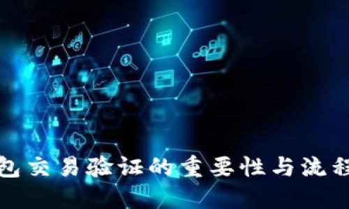 TP钱包交易验证的重要性与流程详解