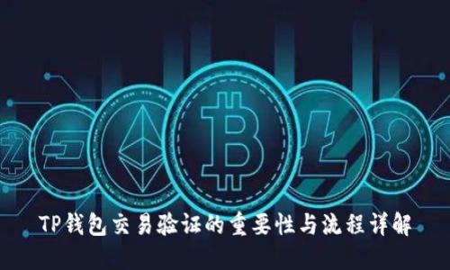 TP钱包交易验证的重要性与流程详解