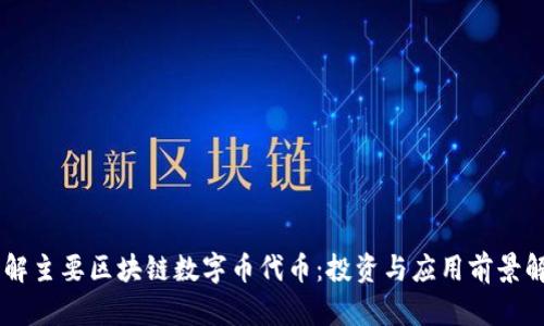 了解主要区块链数字币代币：投资与应用前景解析