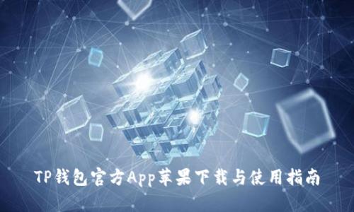 TP钱包官方App苹果下载与使用指南
