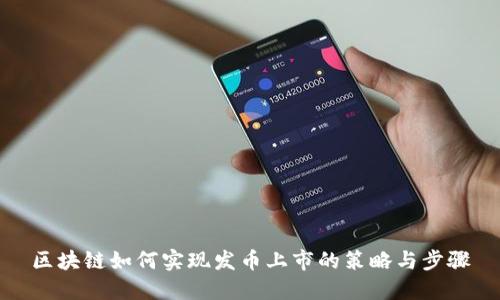 区块链如何实现发币上市的策略与步骤