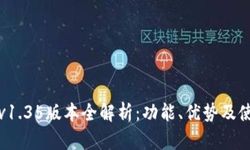TP钱包v1.35版本全解析：功能、优势及使用指南