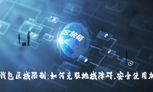 优质TP钱包区域限制：如何克服地域障碍，安全使用加密资产