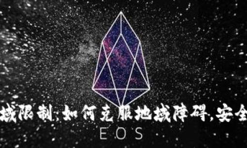 优质TP钱包区域限制：如何克服地域障碍，安全使用加密资产