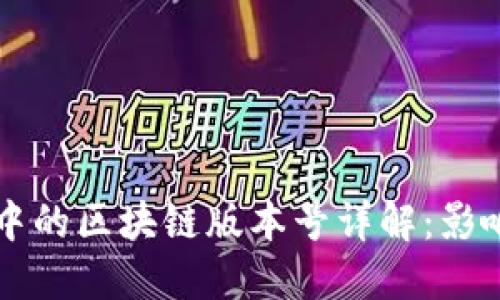 比特币中的区块链版本号详解：影响与应用