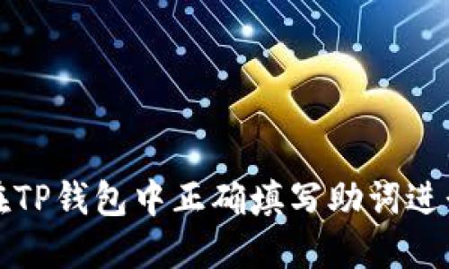 如何在TP钱包中正确填写助词进行登录