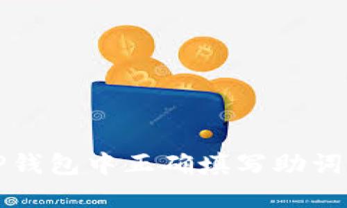 如何在TP钱包中正确填写助词进行登录