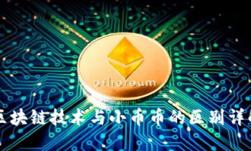 区块链技术与小币币的区别详解