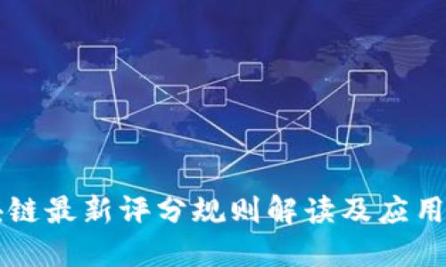 区块链最新评分规则解读及应用指南