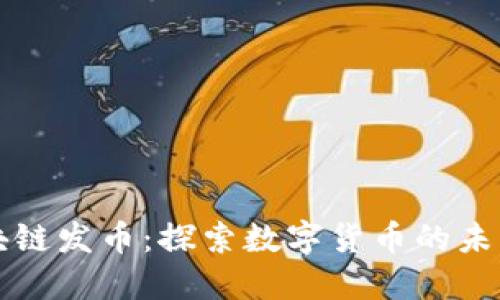 阿里区块链发币：探索数字货币的未来与挑战