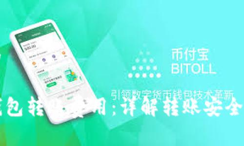 思考的

TP冷钱包转账费用：详解转账安全与费用