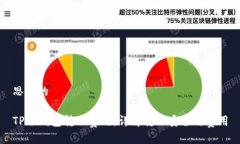 思考的TP冷钱包转账费用：详解转账安全与费用