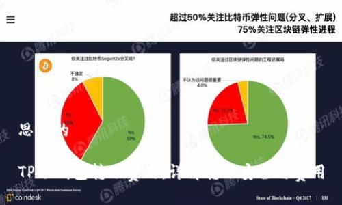 思考的

TP冷钱包转账费用：详解转账安全与费用