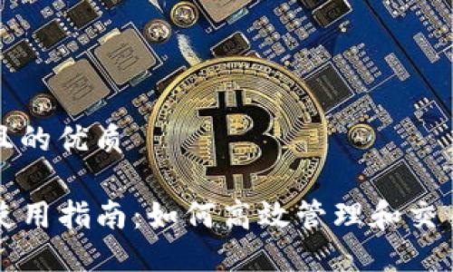 思考一个且的优质

TP钱包的使用指南：如何高效管理和交易加密资产