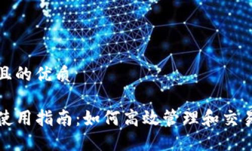 思考一个且的优质

TP钱包的使用指南：如何高效管理和交易加密资产
