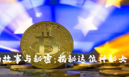 TP钱包老板娘的故事与秘密：揭秘这位神秘女强人的成功之路