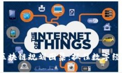 2023年甘肃区块链规划图集：抓住数字经济机遇的