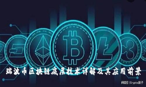 瑞波币区块链底层技术详解及其应用前景
