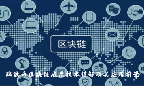 瑞波币区块链底层技术详解及其应用前景