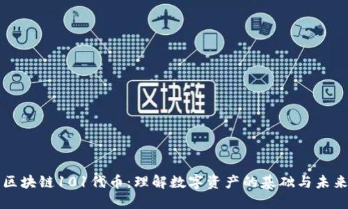 区块链101代币：理解数字资产的基础与未来