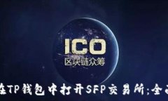   如何在TP钱包中打开SFP交易所：全面指南