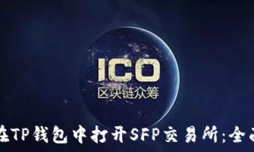   
如何在TP钱包中打开SFP交易所：全面指南